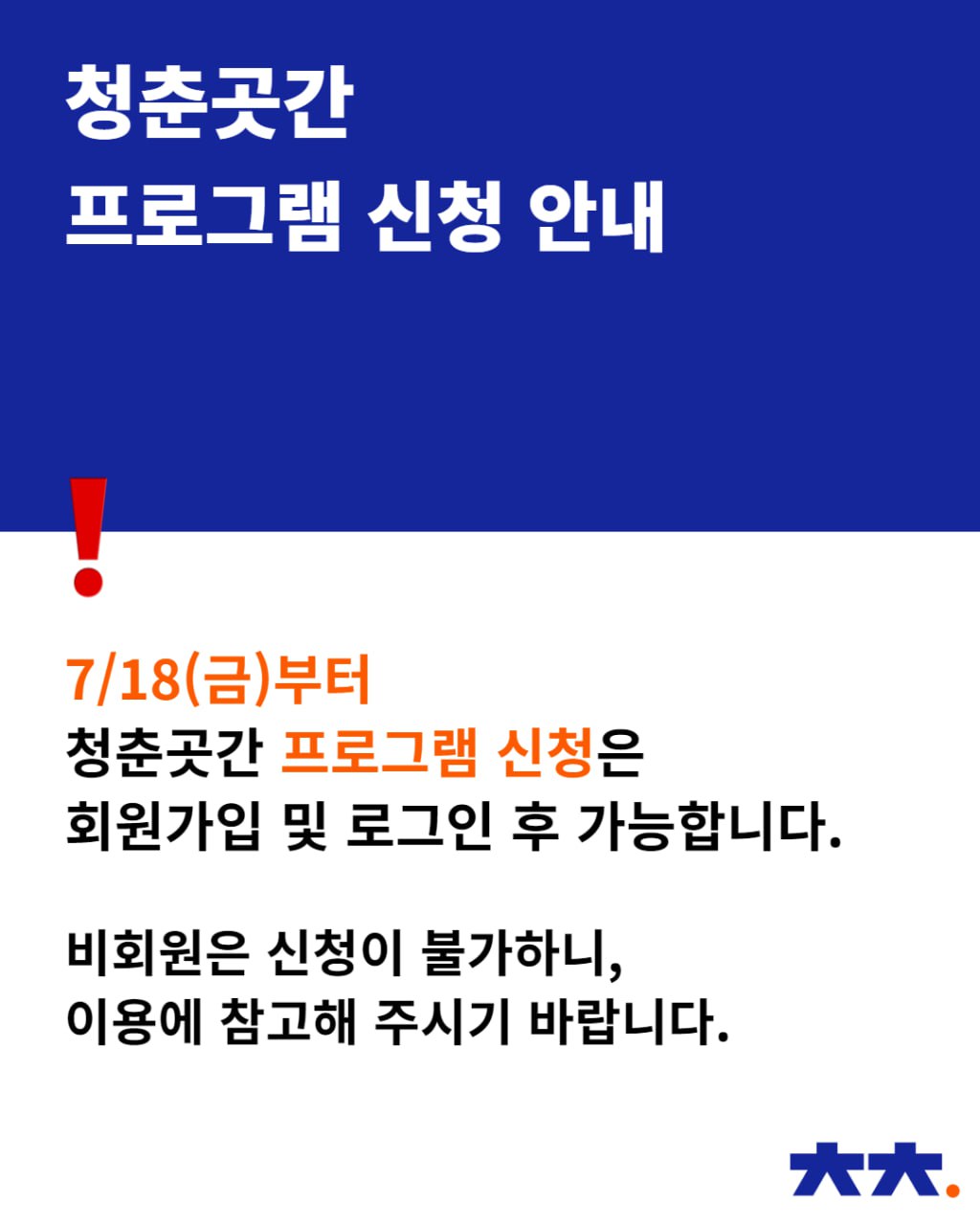 공지_프로그램 신청_비회원 불가.jpg