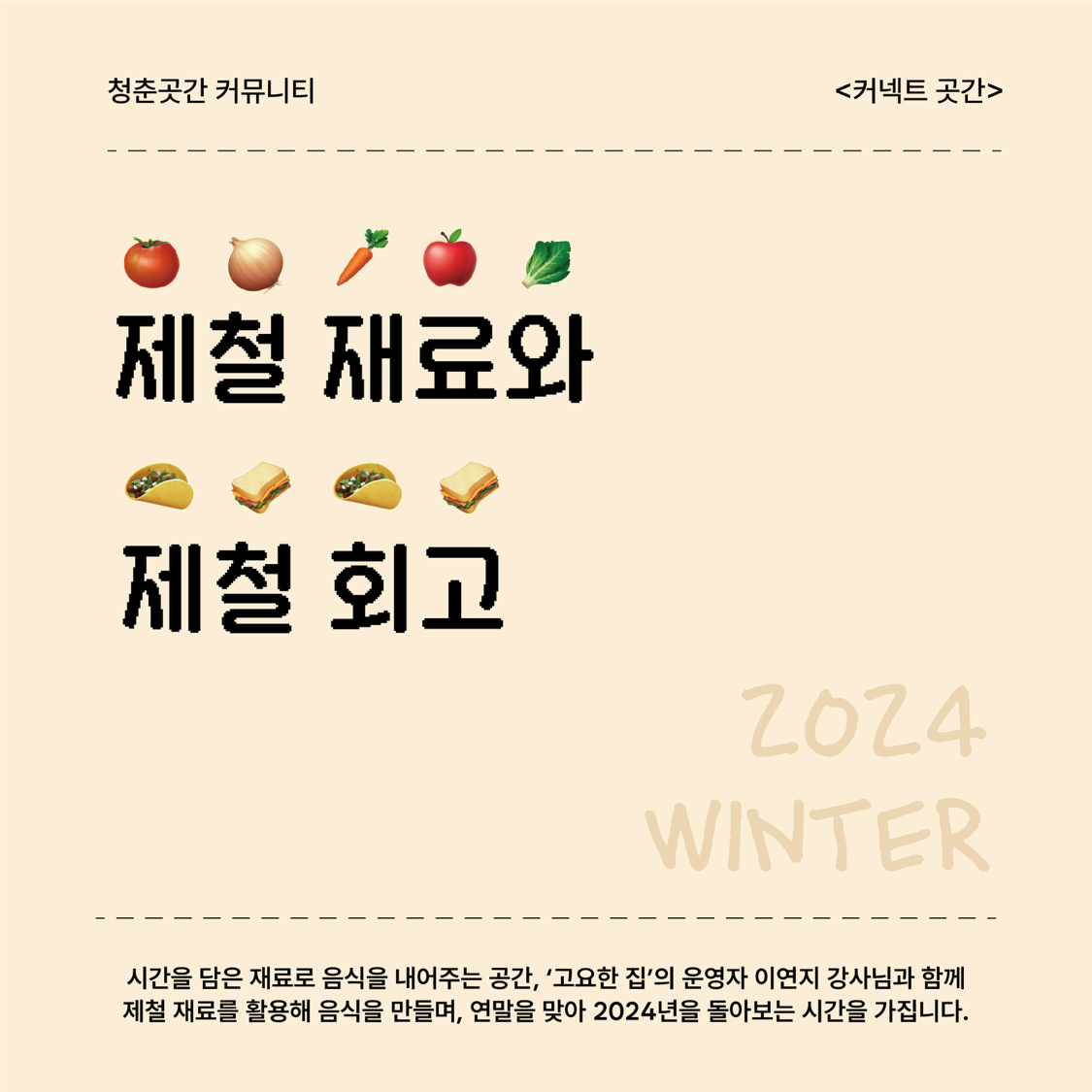 커넥트곳간 '제철 재료와 제철 회고' 참가자 모집