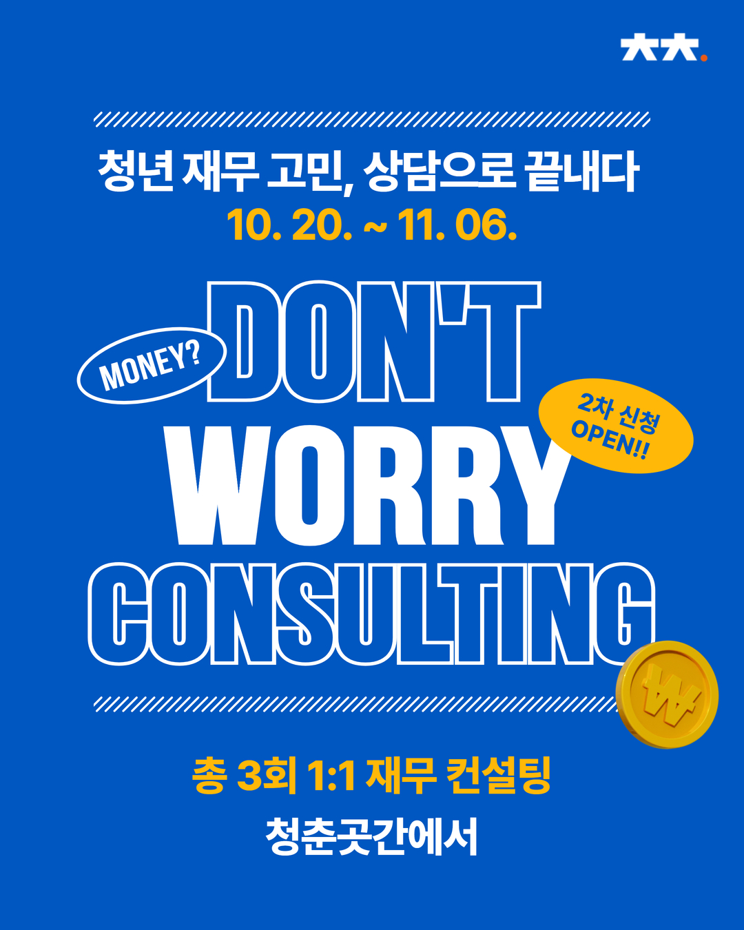 [머니트랙] 돈워리컨설팅 2차 참여자 모집(홈페이지에서 신청 불가, 별도 신청 링크를 클릭해 주세요)