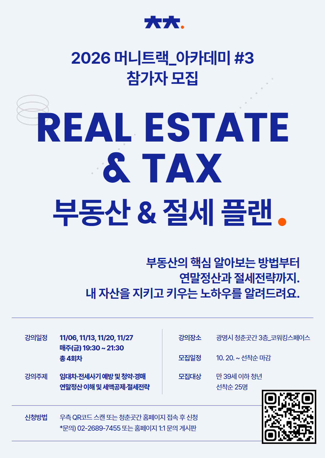 [머니트랙] 아카데미 #3 부동산&절세 플랜