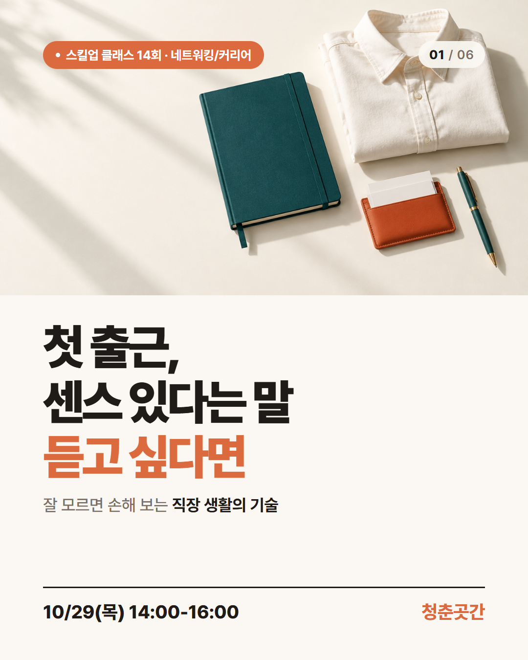 [워크트랙] 스킬업 클래스 '잘 모르면 손해보는 직장 생활의 기술'
