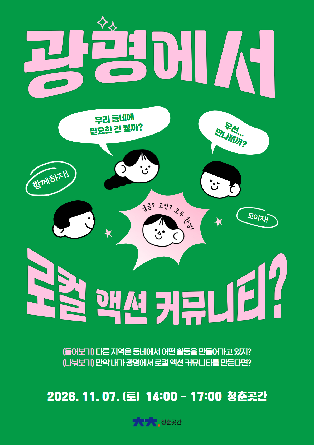 청년공론장 「광명에서 로컬 액션 커뮤니티?」 (홈페이지 신청 불가, 별도 신청링크 클릭!)