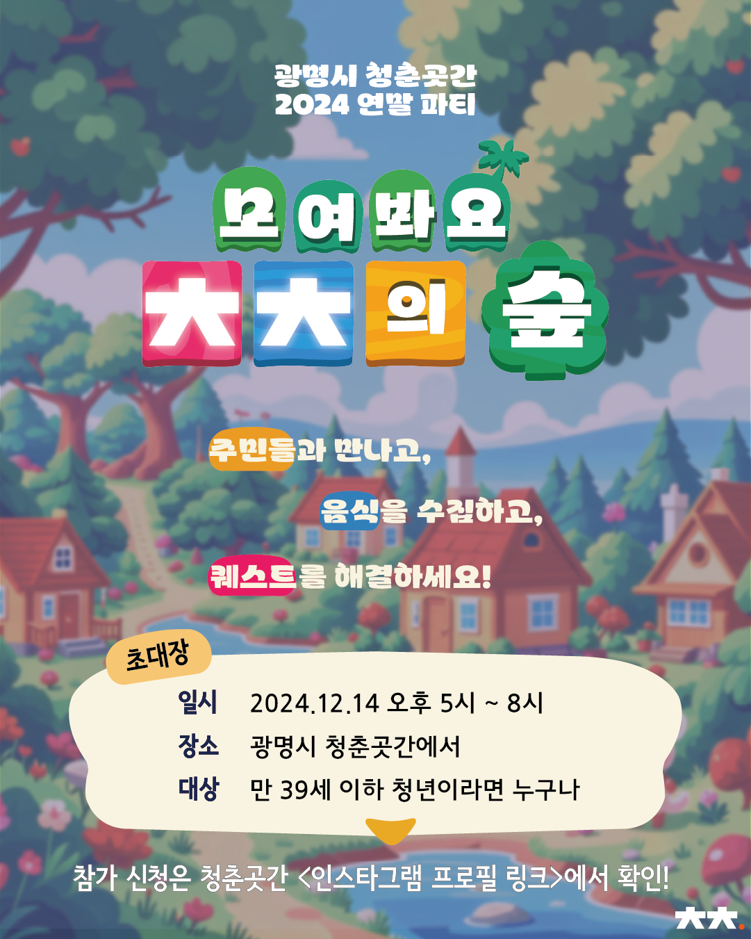 청춘곳간 연말파티 '모여봐요 ㅊㅊ의 숲' 참가자 모집