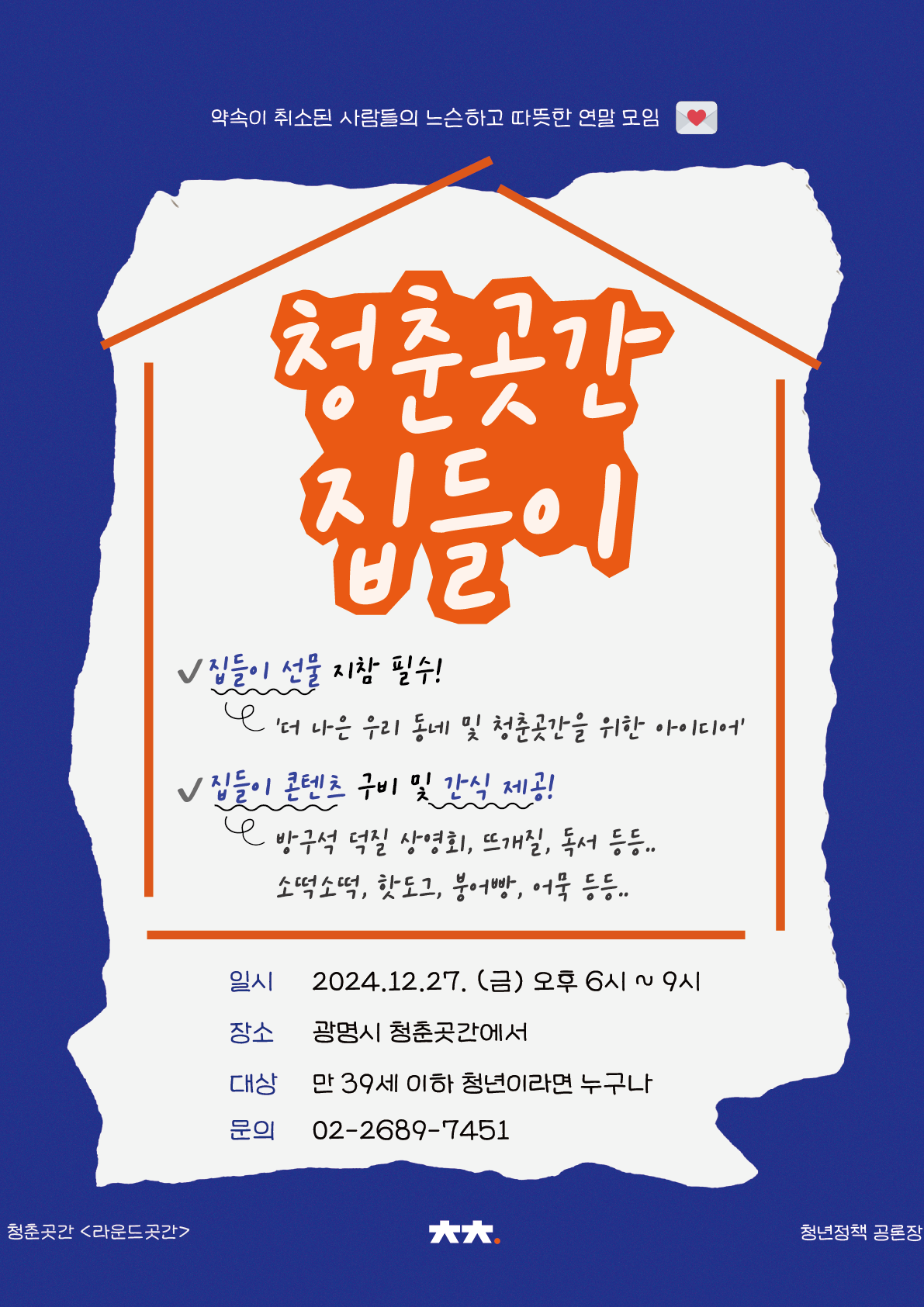 라운드곳간 '청춘곳간 집들이' 참가자 모집