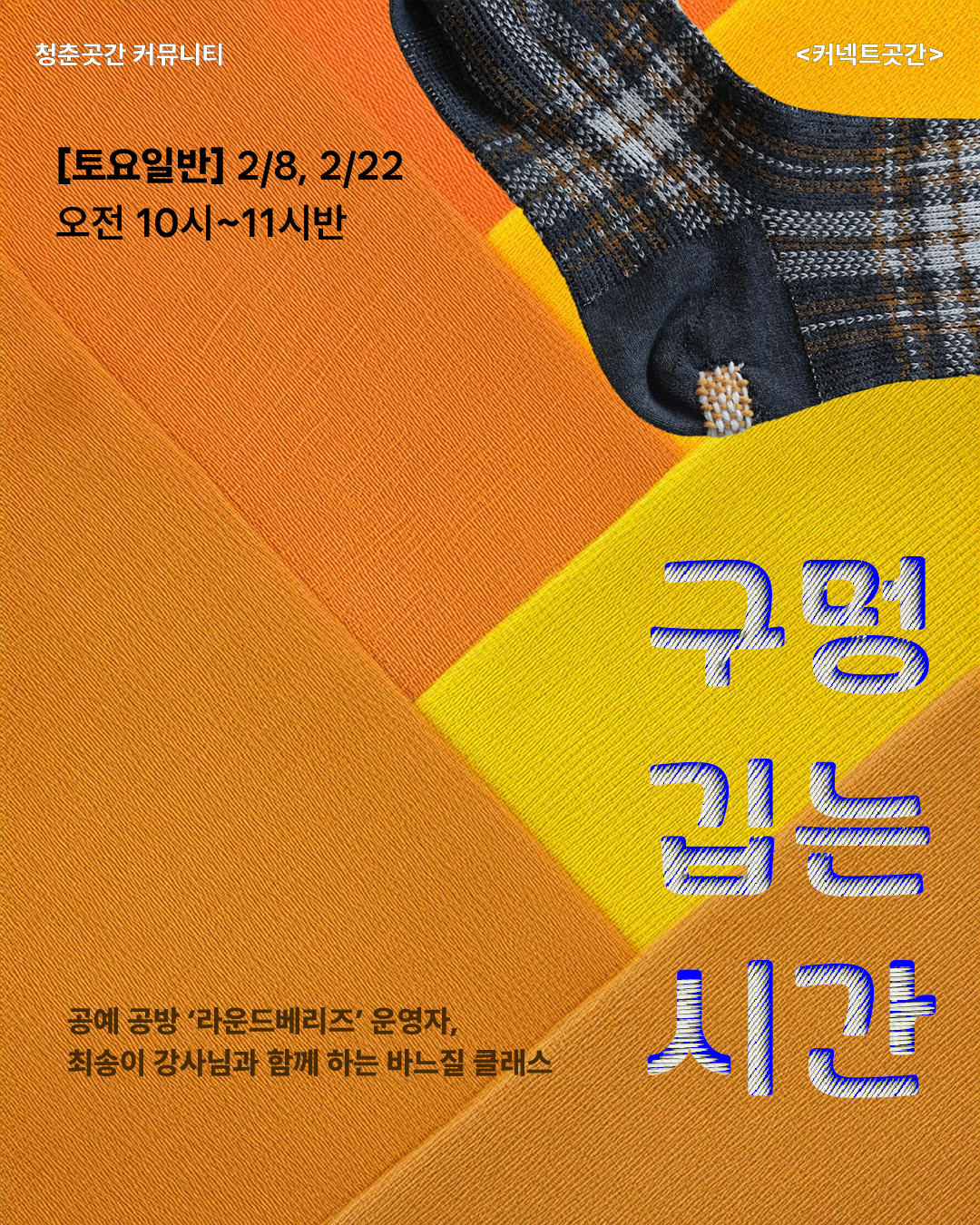 커넥트곳간 '구멍 깁는 시간' 참가자 모집