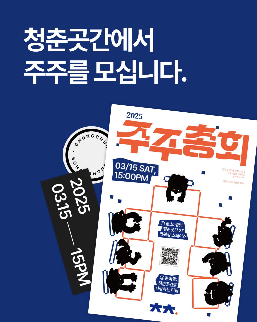'2025 청춘곳간 주주총회' 참가자 모집