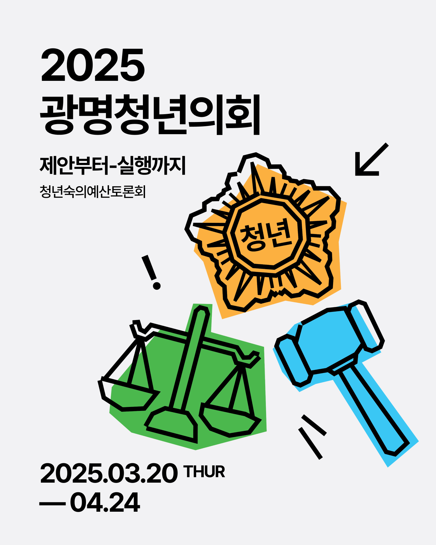 라운드곳간 '2025 광명청년의회' 참가자 모집