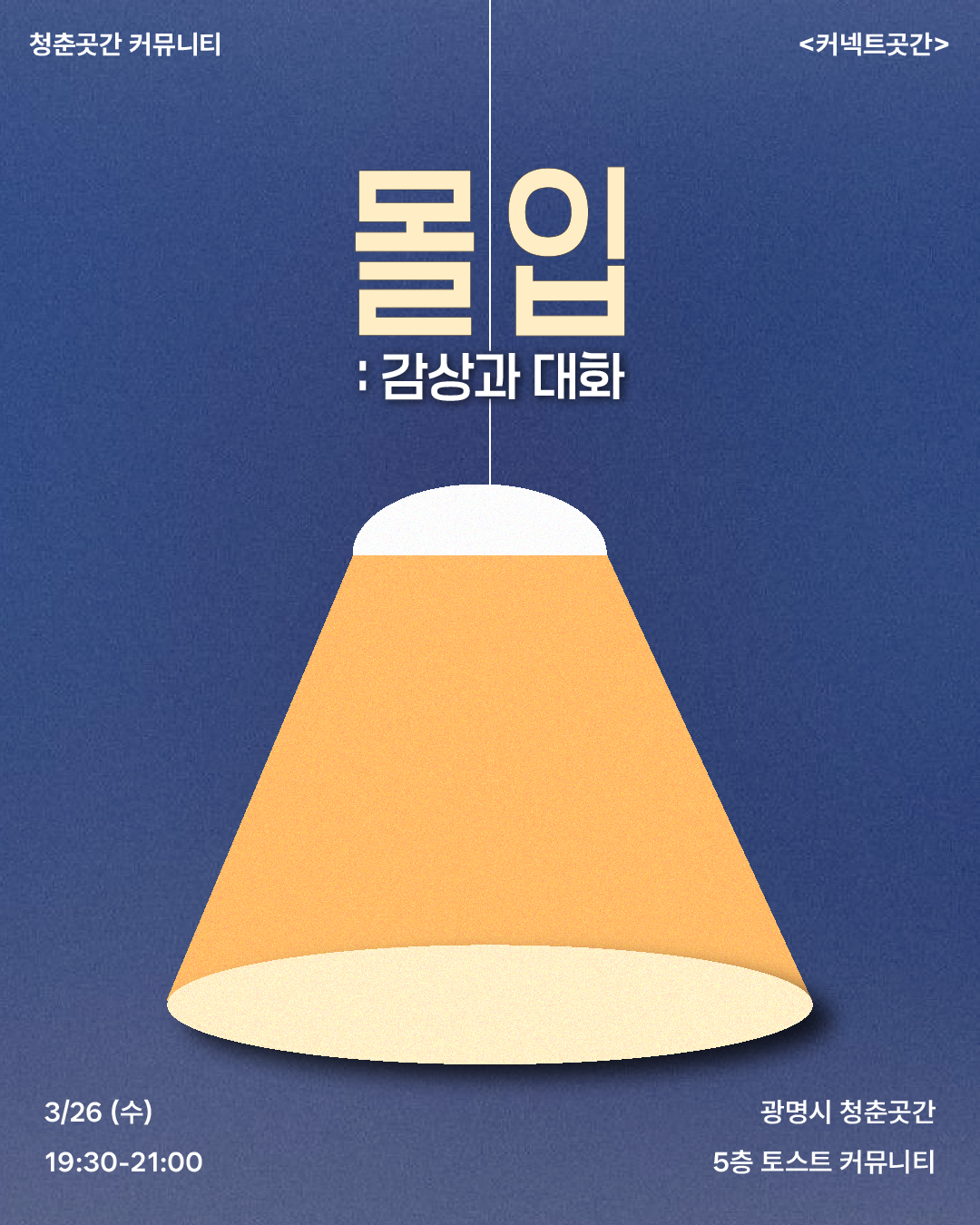 커넥트곳간 '몰입 : 감상과 대화' 참가자 모집