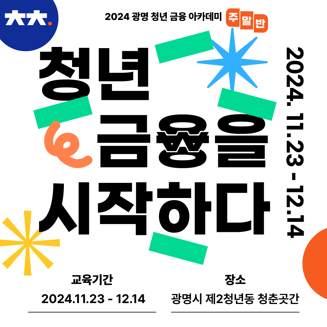 세이브곳간 '금융 아카데미' 주말반 참가자 모집