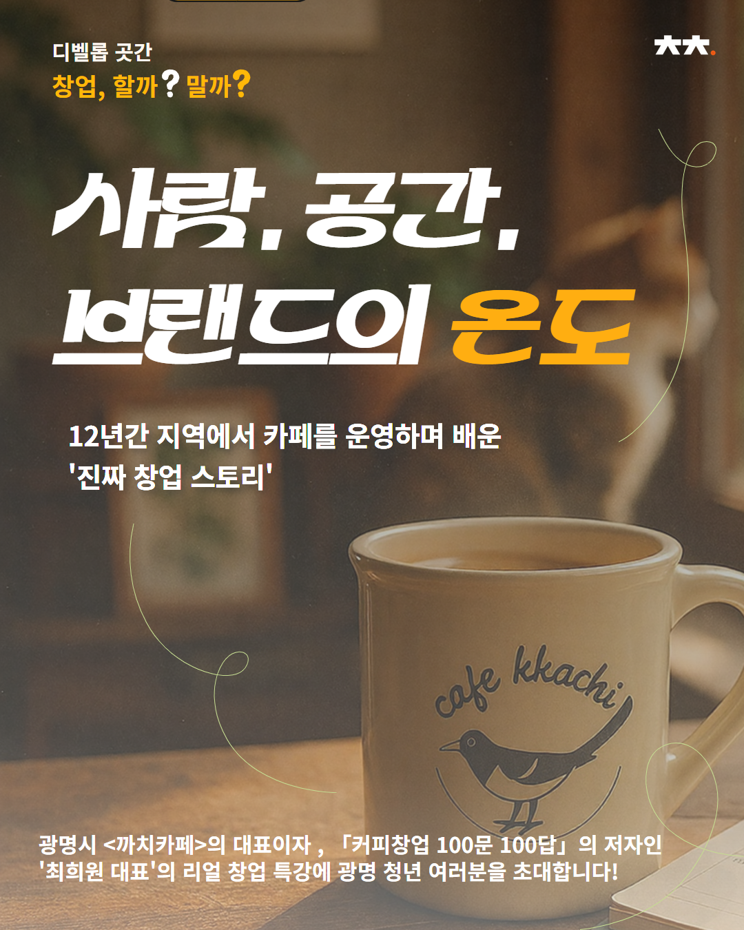 디벨롭곳간 '창업, 할까? 말까?'