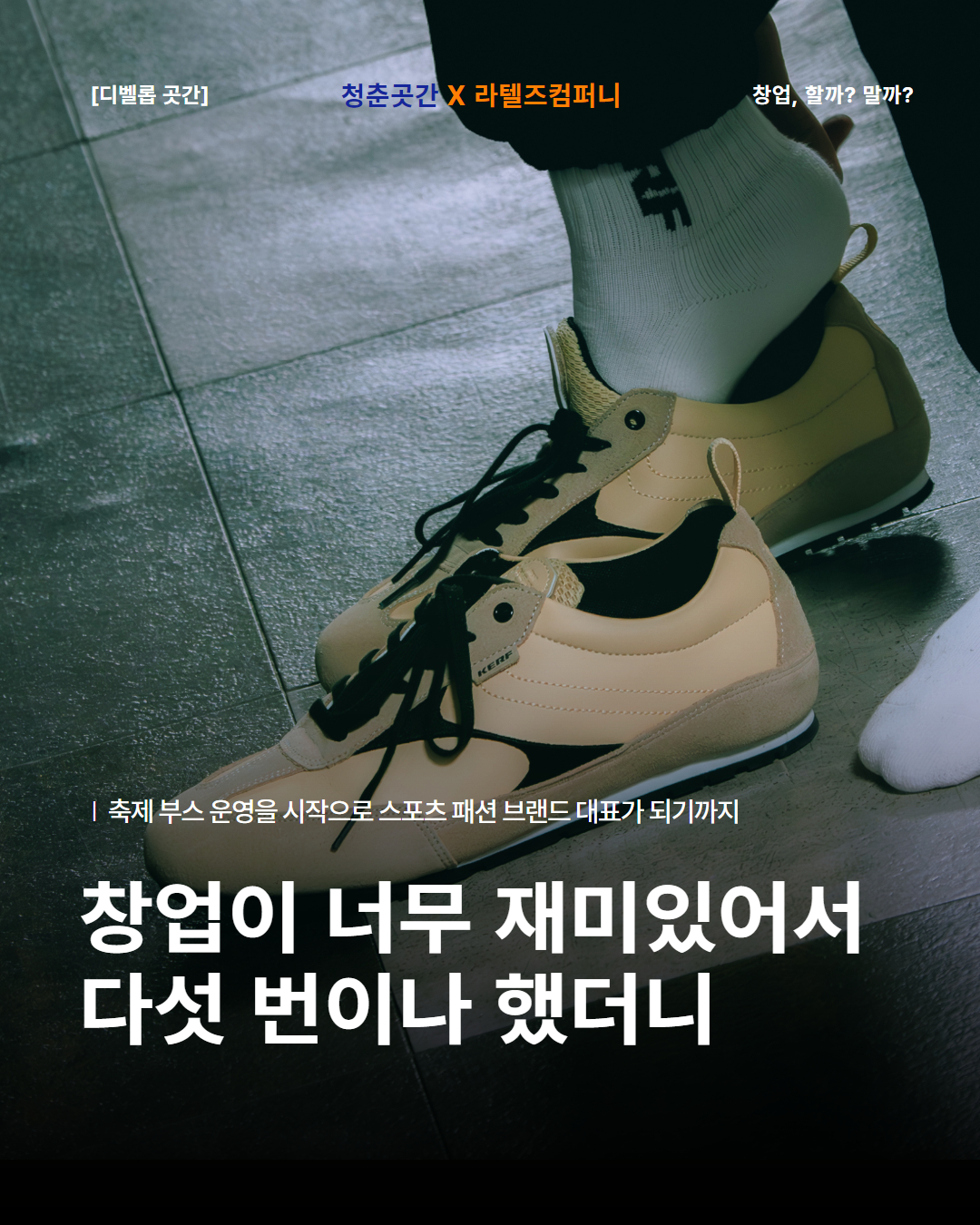 “겁내지 마! 망해도 다시 뛰면 돼” 참가자 모집