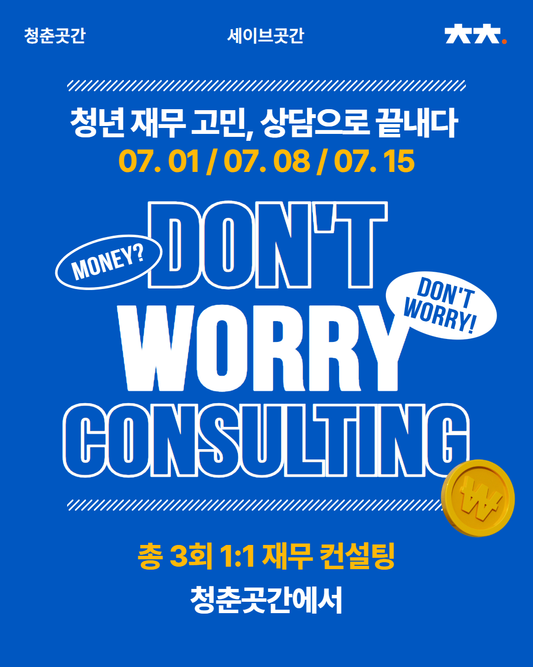세이브곳간 '돈워리 컨설팅' 참가자 모집