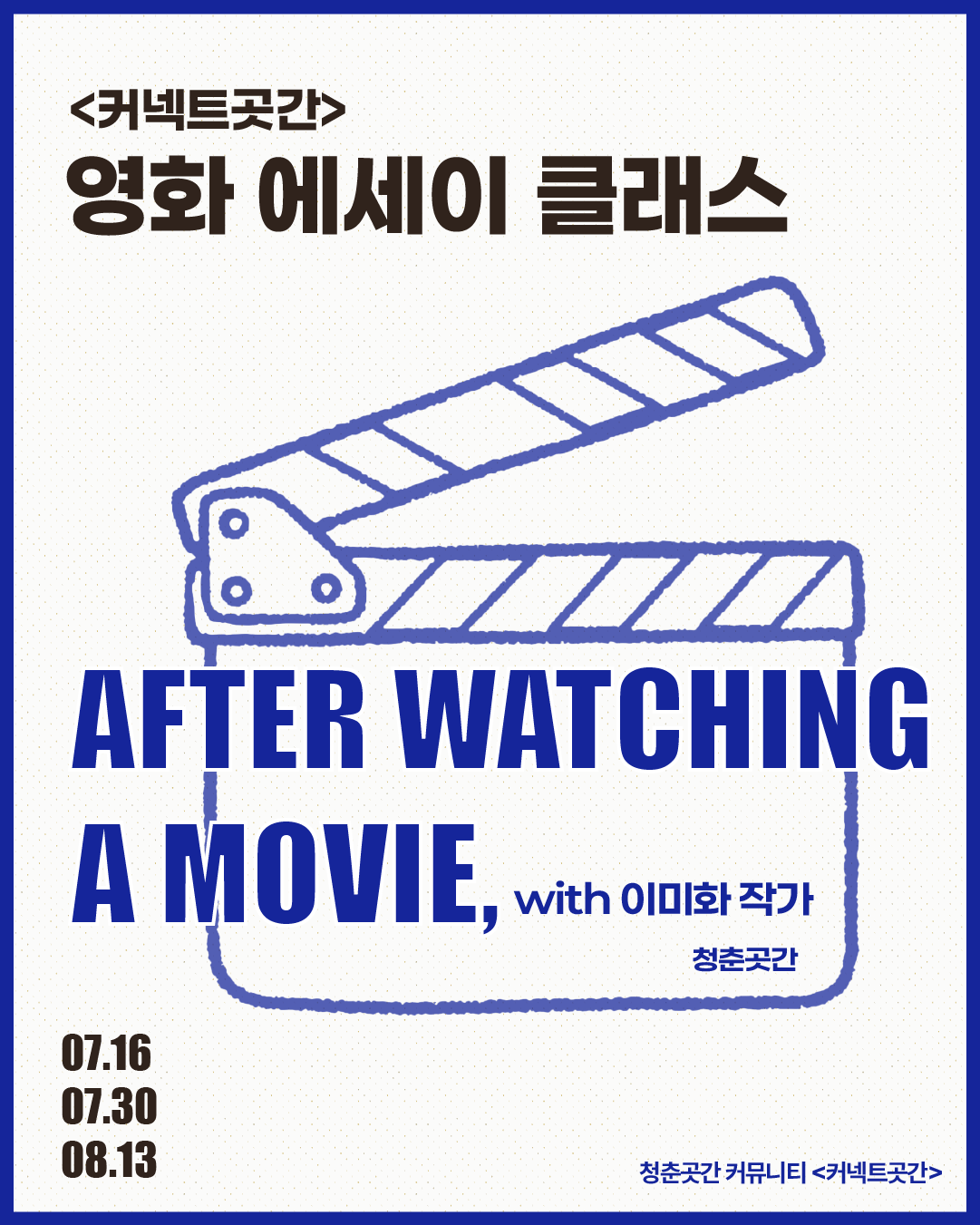 커넥트곳간 '영화 에세이 클래스'