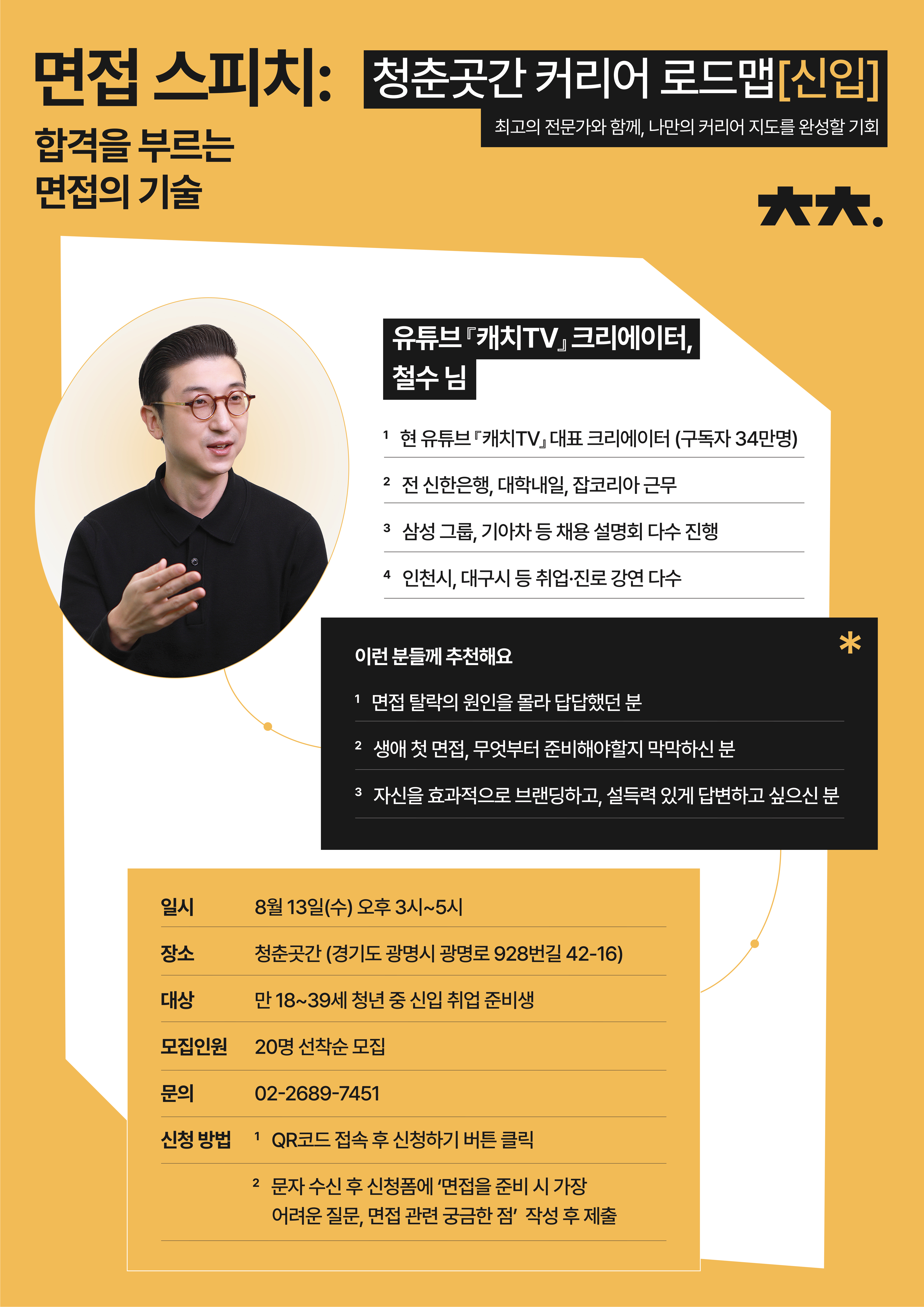 커리어로드맵 신입ver. '면접 스피치 : 합격을 부르는 면접의 기술'