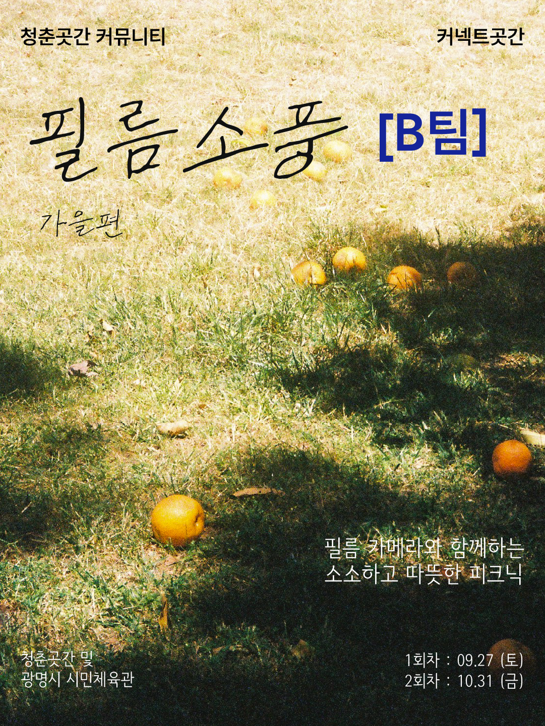 커넥트곳간  '가을편' B팀 참가자 모집