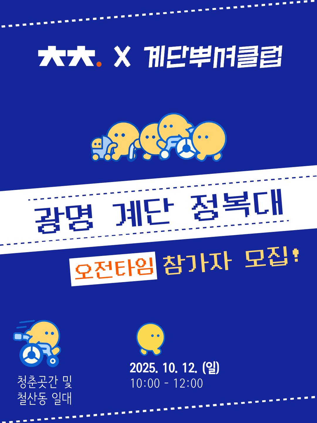 커넥트곳간 '광명 계단 정복대' 오전타임 참가자 모집