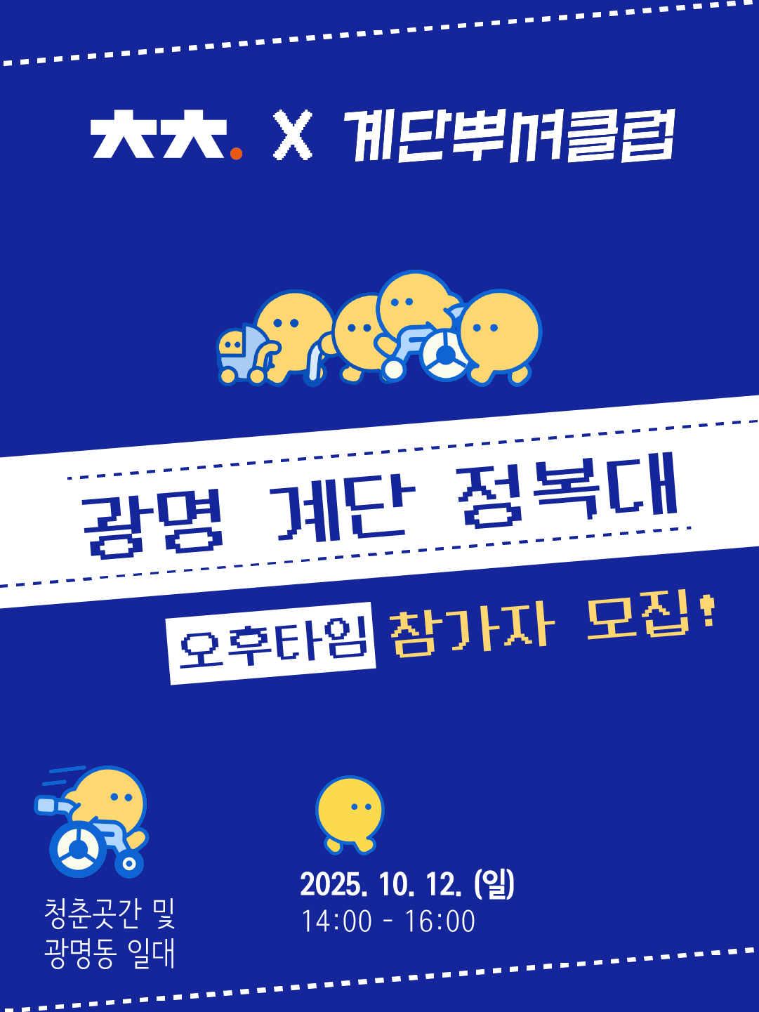 커넥트곳간 '광명 계단 정복대' 오후타임 참가자 모집