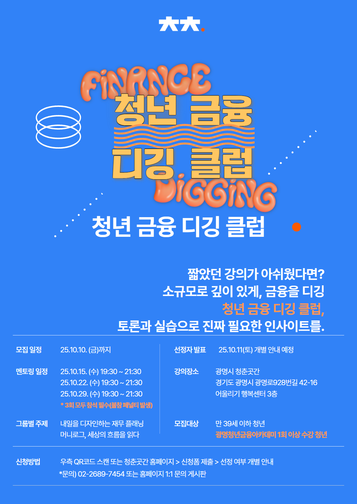청년 금융 디깅 클럽 (별도 신청 링크 포함)