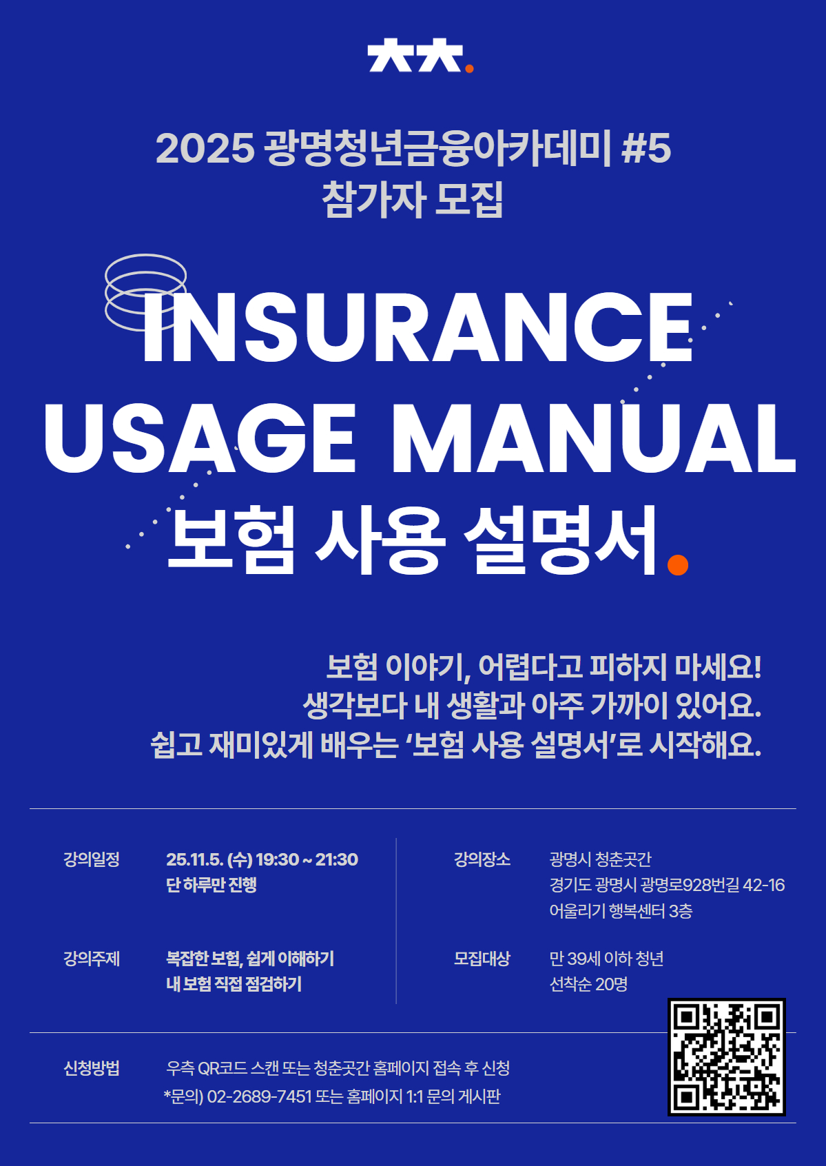 2025 광명 청년 금융 아카데미 [보험 사용 설명서]