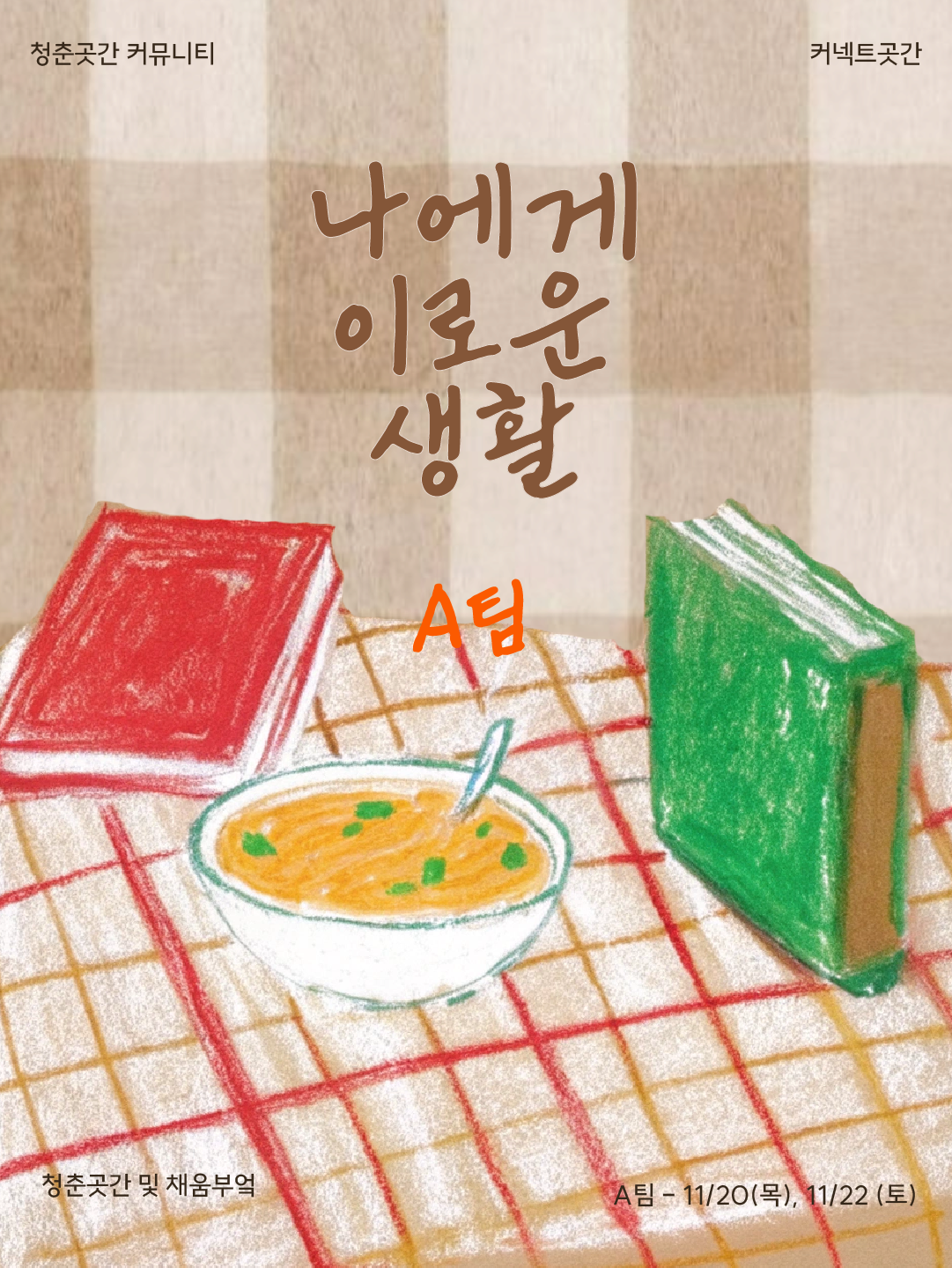 커넥트곳간 '나에게 이로운 생활' A팀 참가자 모집