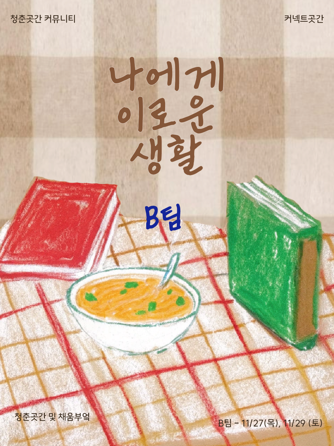 커넥트곳간 '나에게 이로운 생활' B팀 참가자 모집