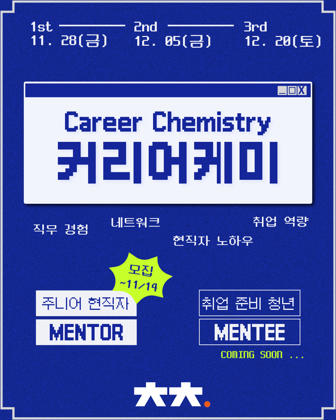 '커리어케미' 멘토 모집