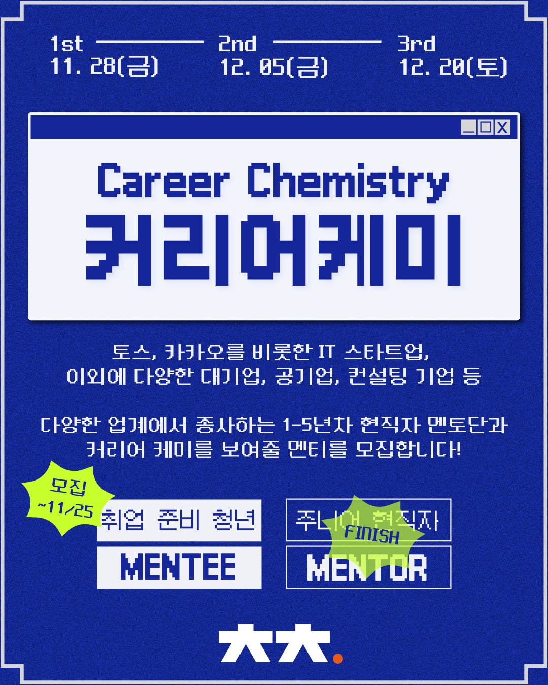 (필독) '커리어케미' 멘티 모집 (▼클릭 후 하단 링크 통해 신청해주세요)