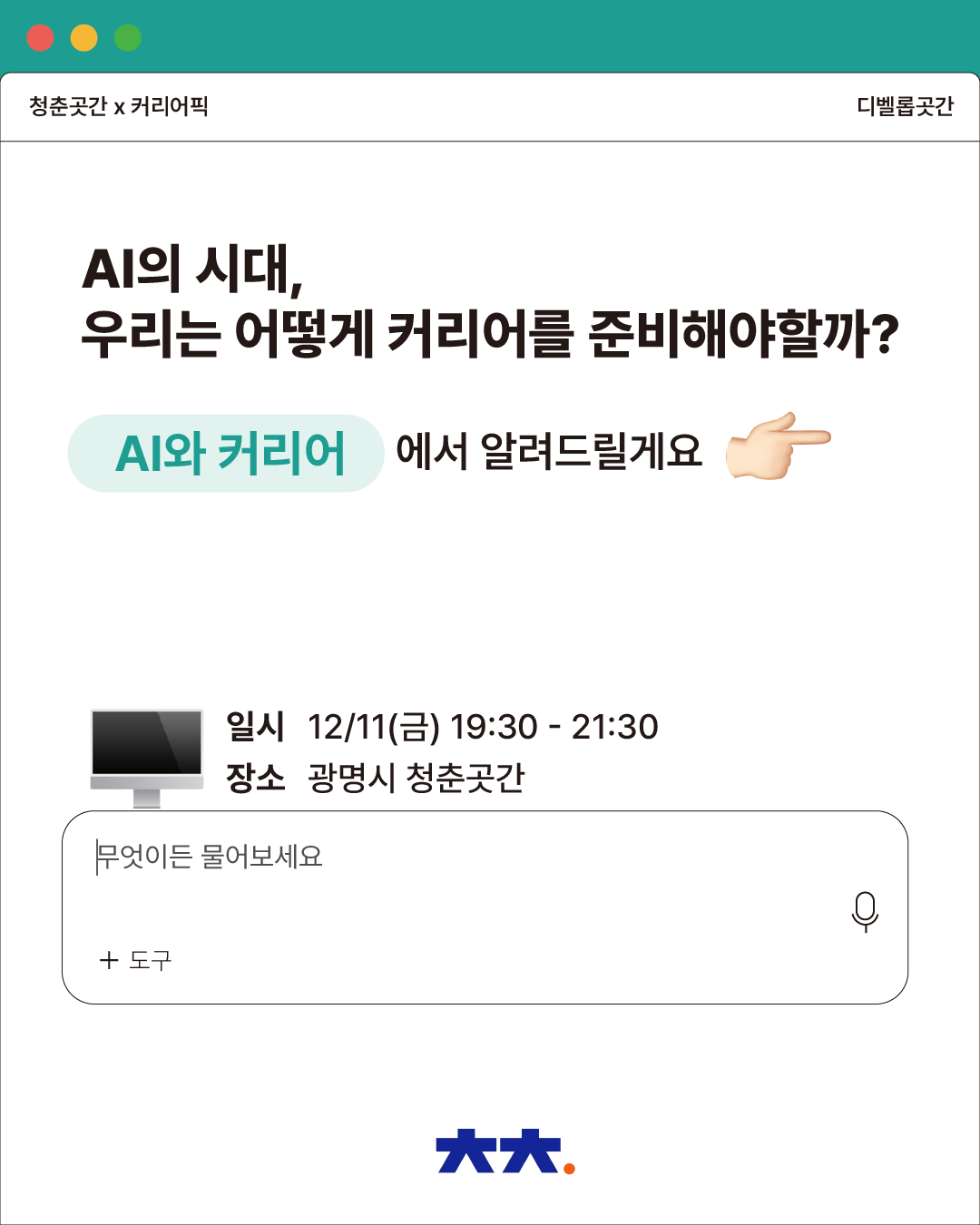 디벨롭곳간 'AI와 커리어'