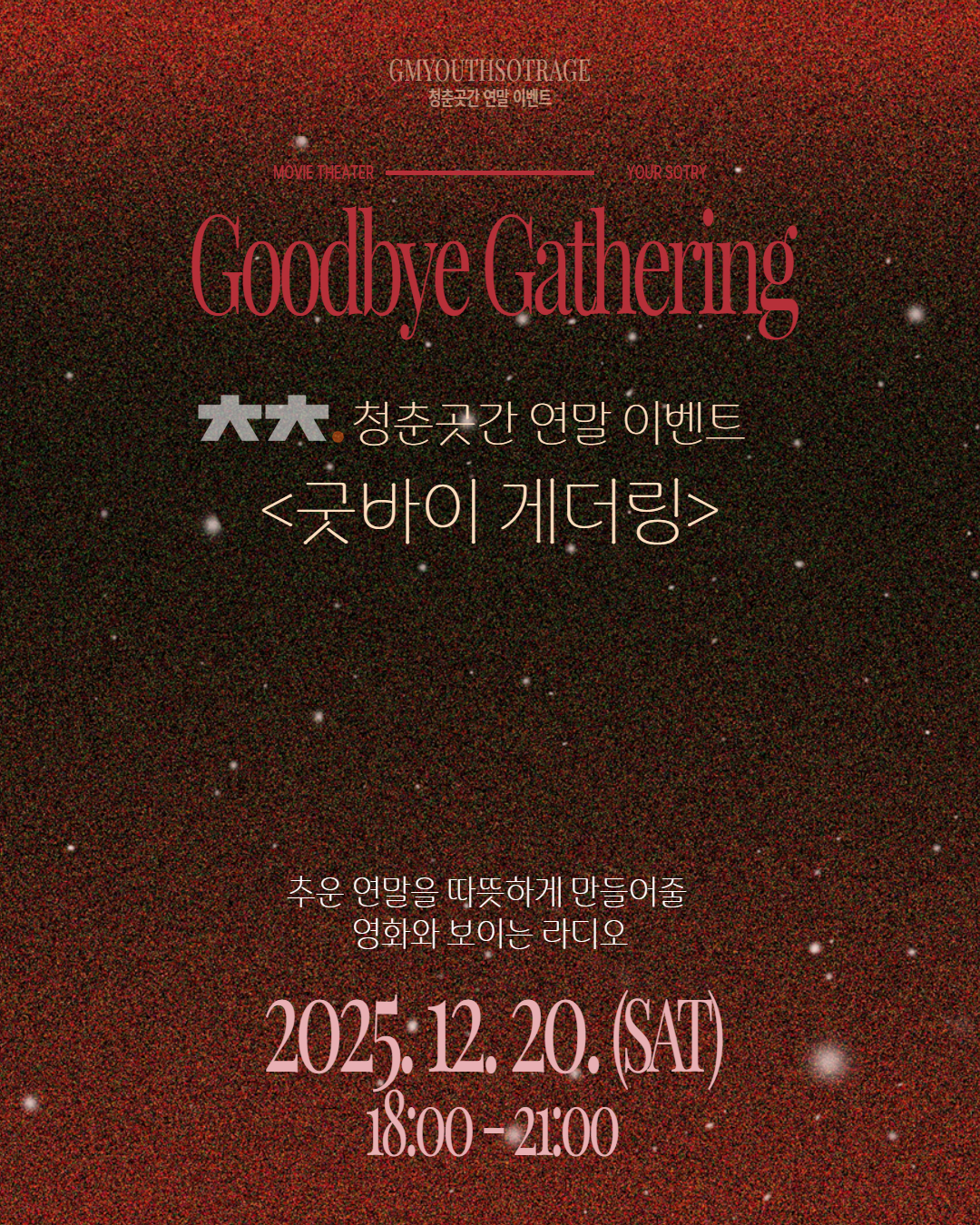 청춘곳간 연말 이벤트  참가자 모집