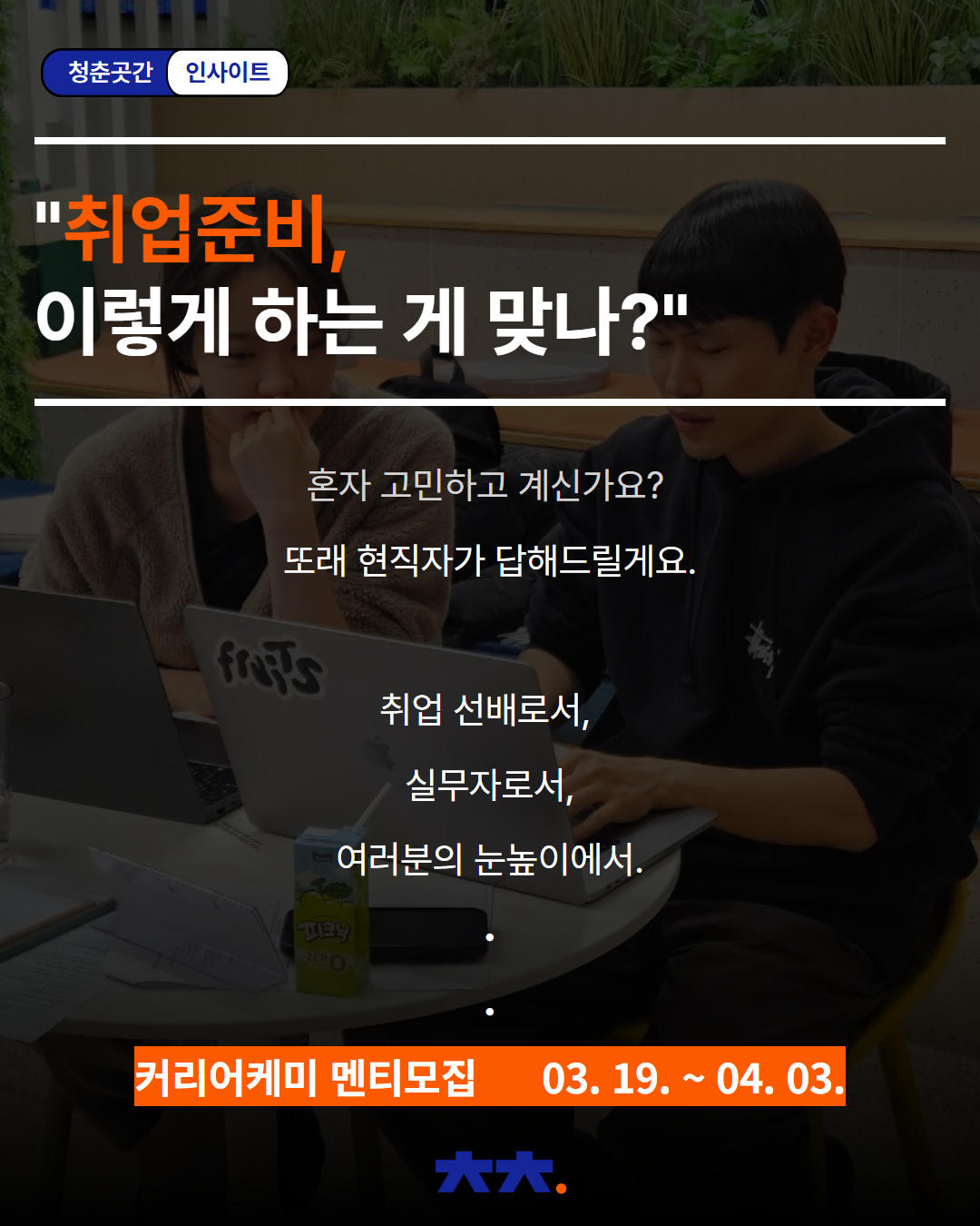 '커리어케미' 멘티 모집 (클릭 후 하단의 링크를 통해 신청해주세요)