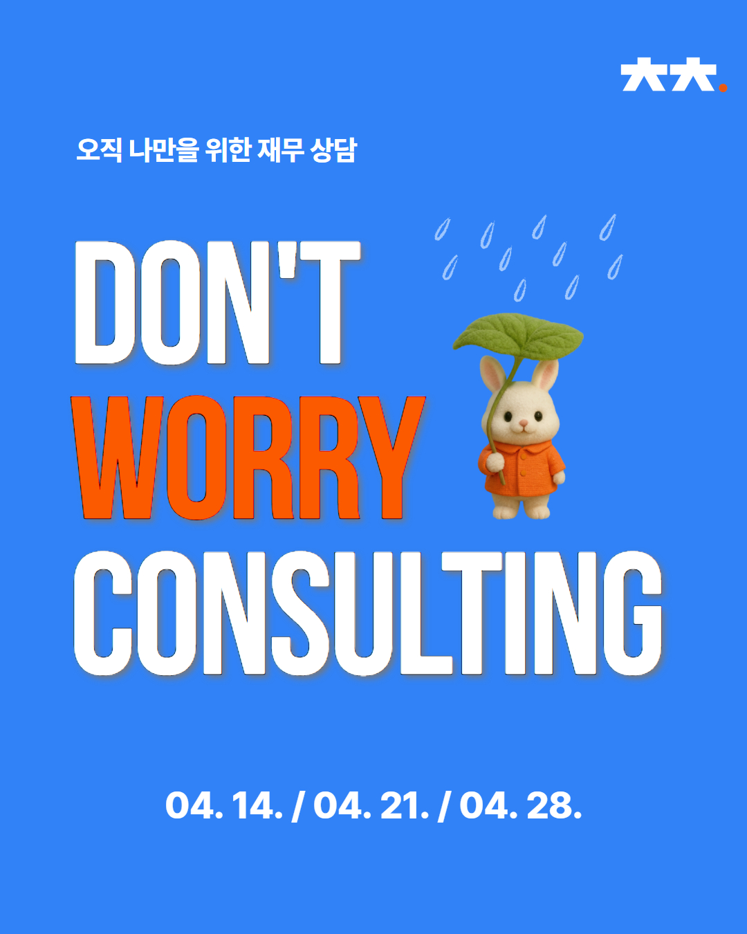 [인사이트] 일대일 맞춤 재무상담 