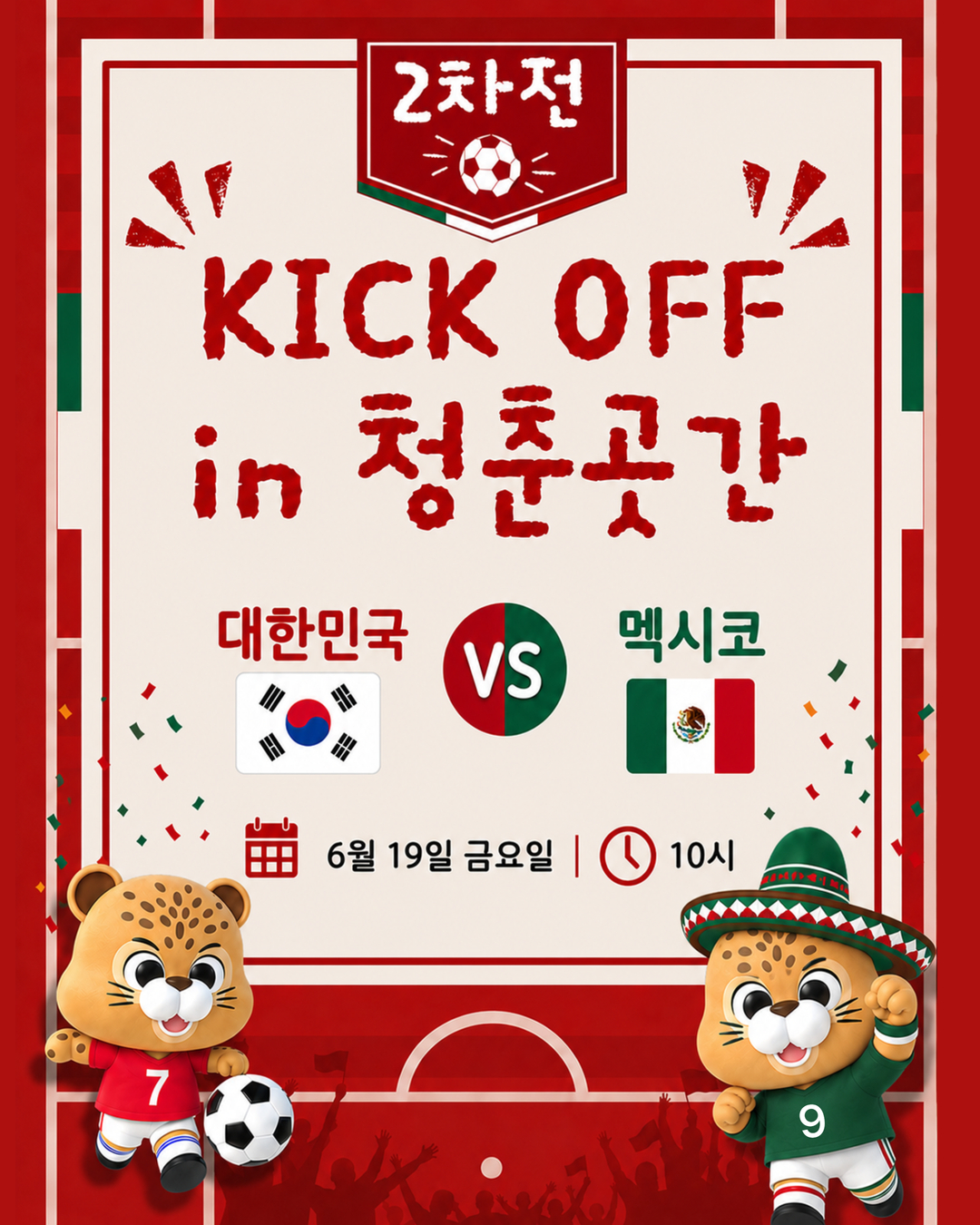 KICK OFF in 청춘곳간_멕시코전