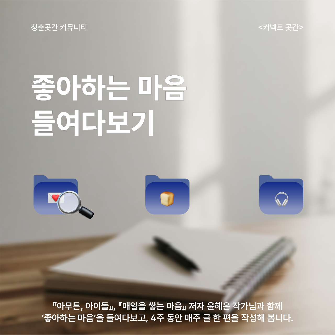 커넥트곳간 '좋아하는 마음 들여다보기' 참가자 모집