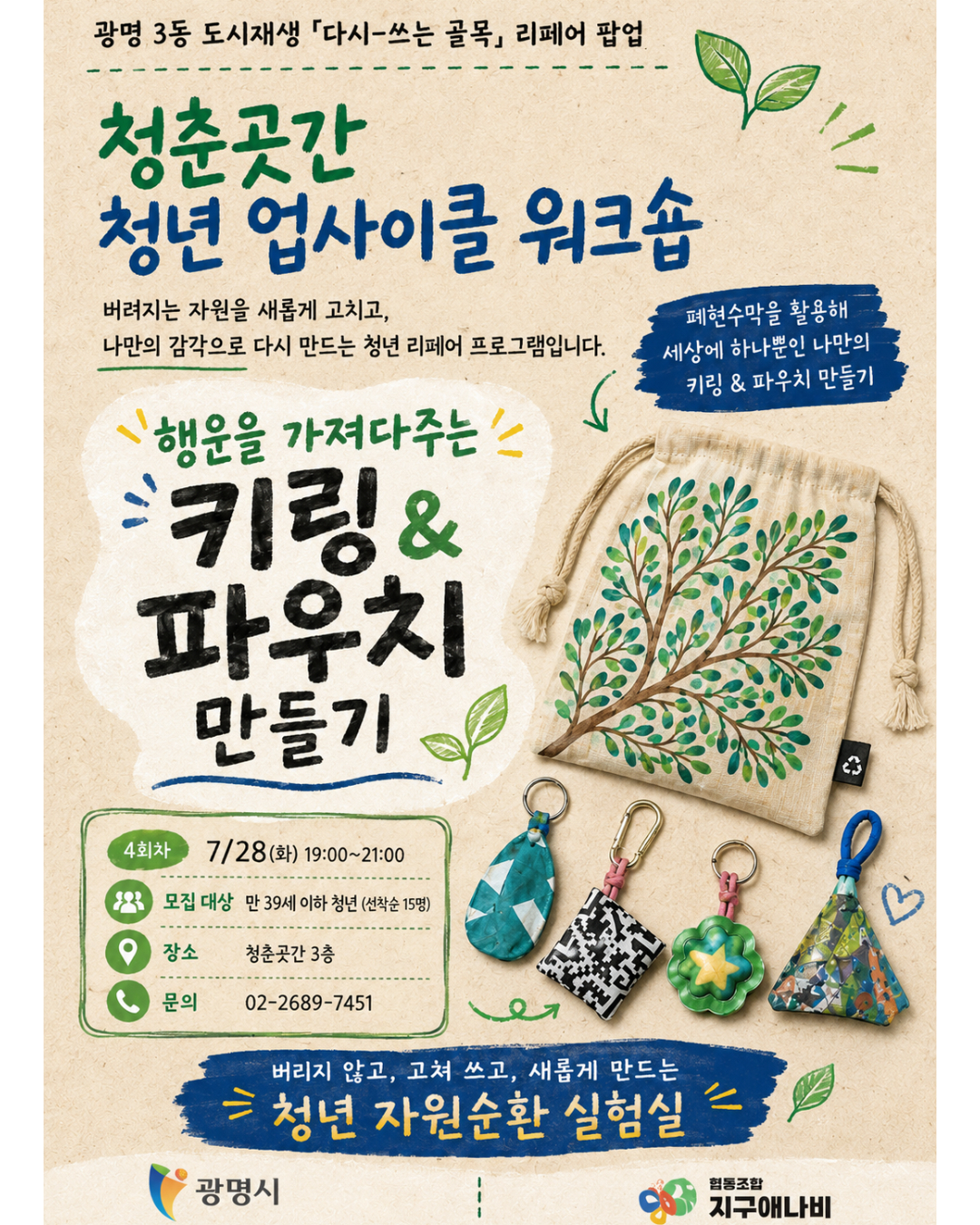 청춘곳간 청년 업사이클 워크숍_키링&파우치 만들기