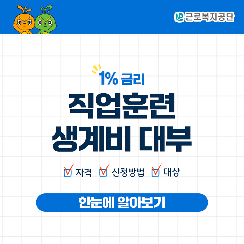 직업훈련 생계비 대부