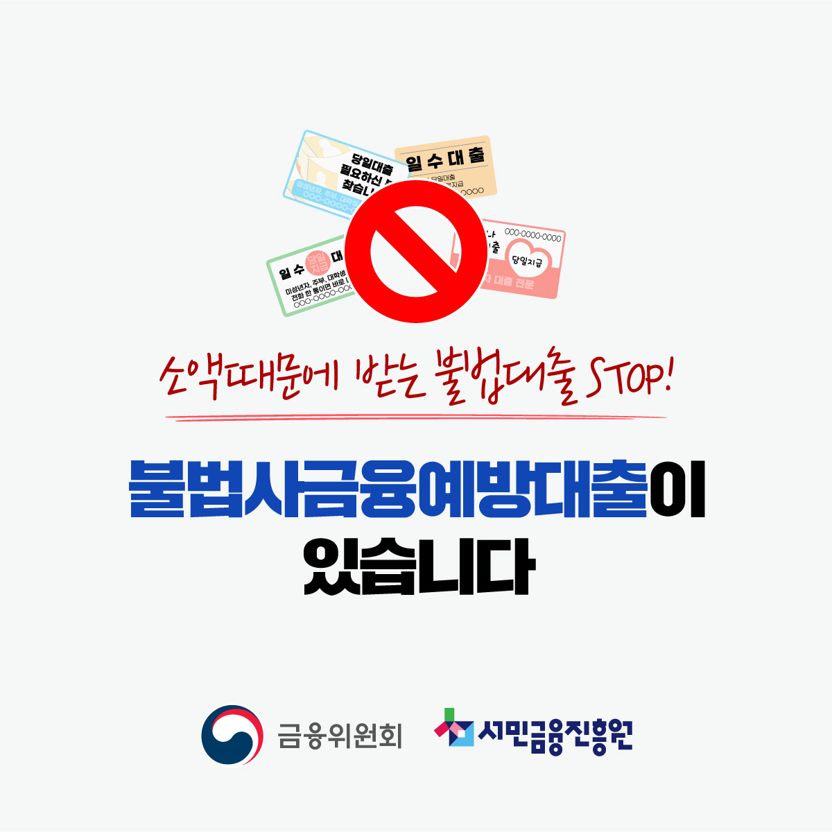 소액 불법 대출 STOP! 불법사금융예방대출이 있습니다.
