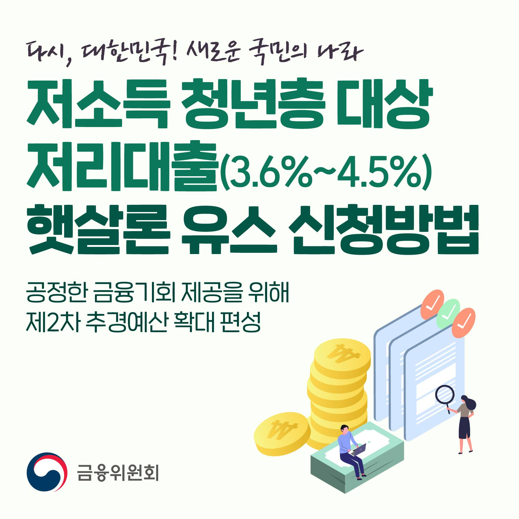 저소득 청년층 대상 저리대출 햇살론 유스 신청방법