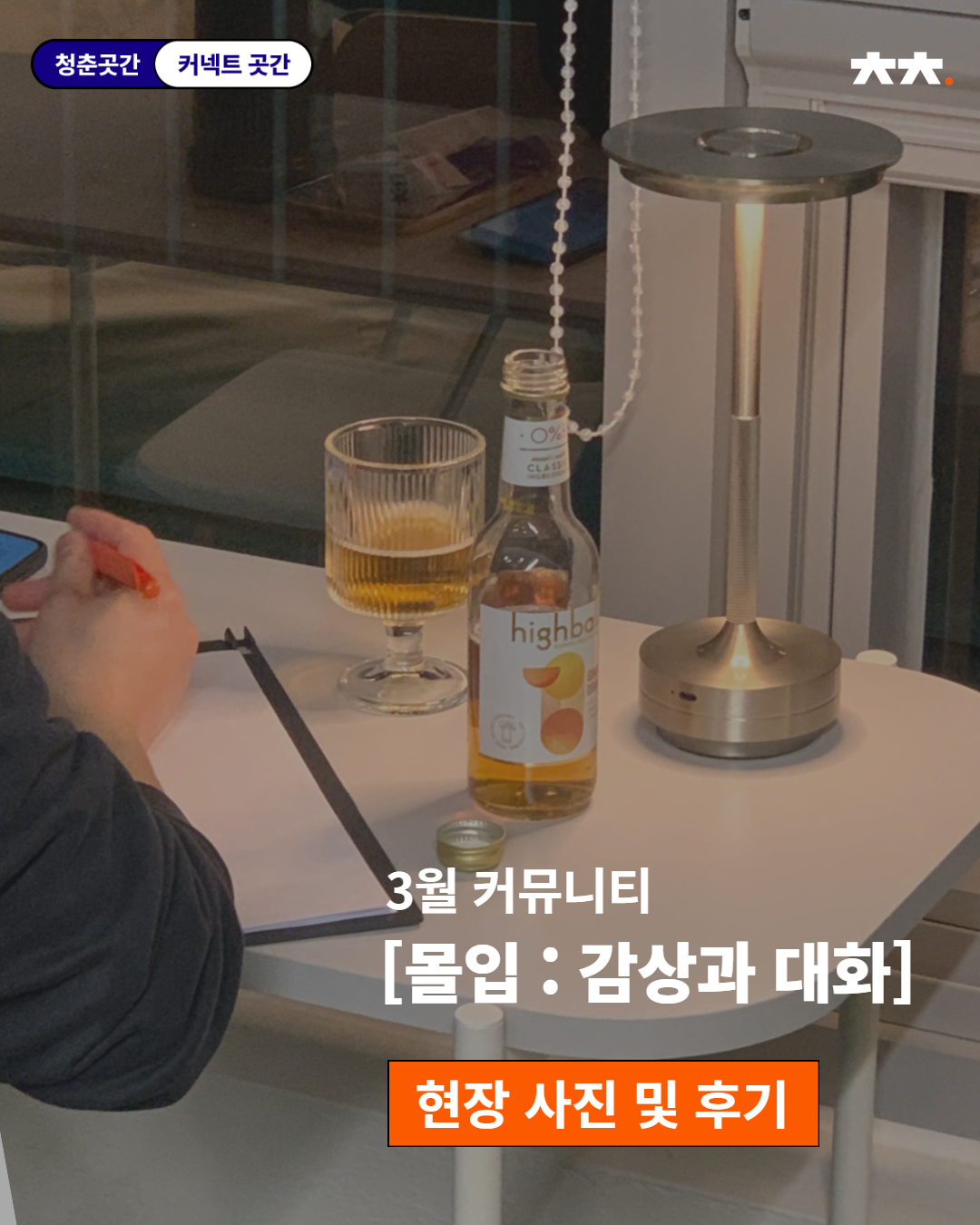 커넥트곳간 3월 커뮤니티 <몰입 : 감상과 대화>