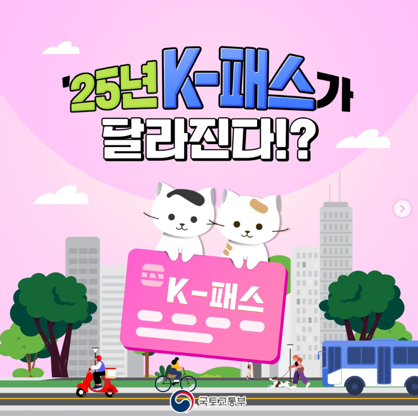 2025년 K-패스 (케이패스)
