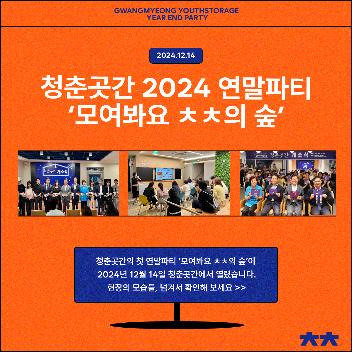 청춘곳간 연말파티 <모여봐요 ㅊㅊ의 숲>