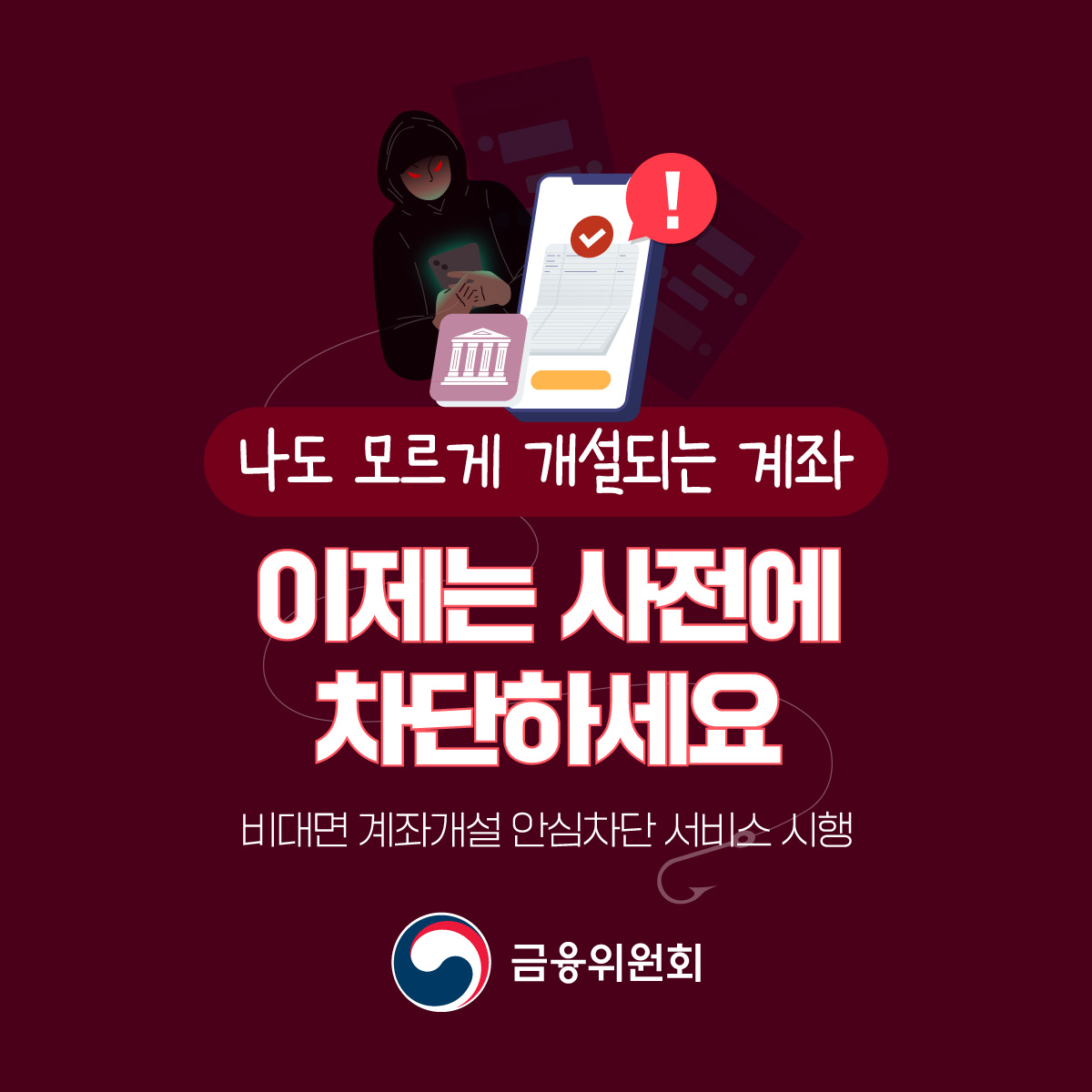 비대면 계좌개설 안심차단 서비스 시행