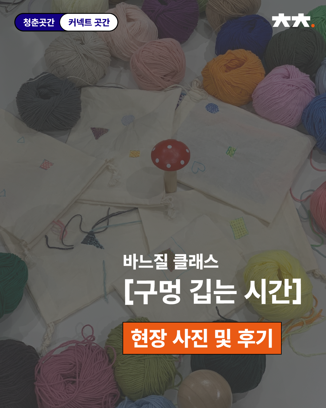커넥트곳간 바느질 클래스 <구멍 깁는 시간>