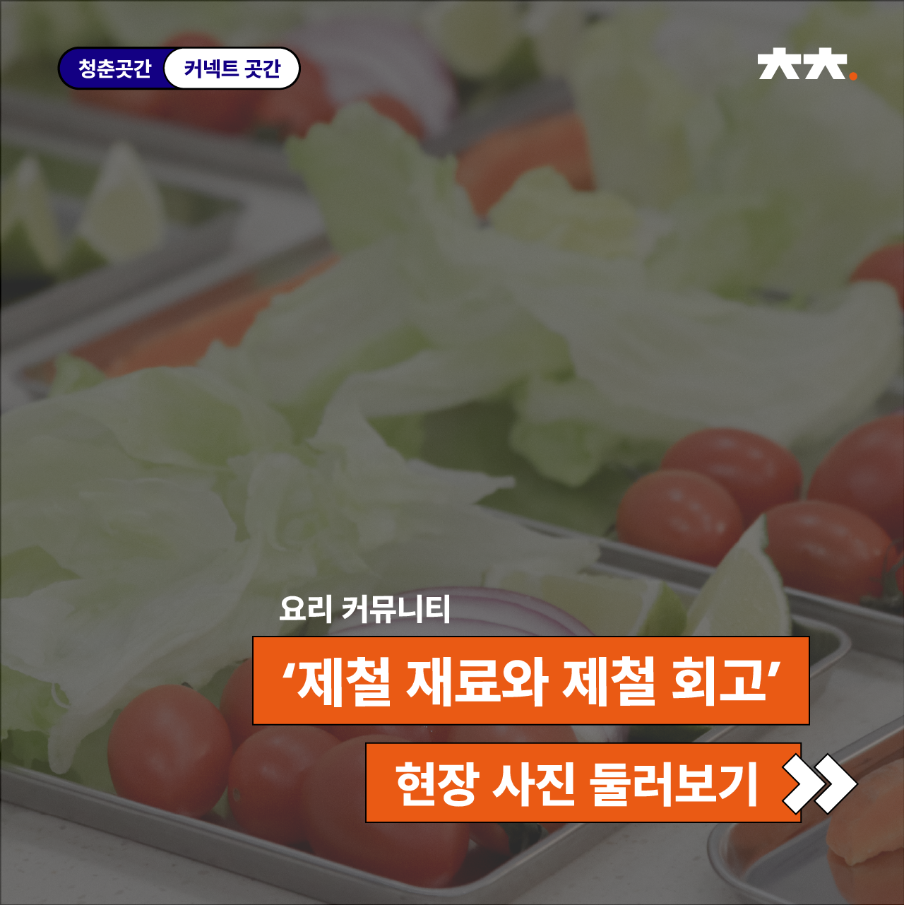 커넥트곳간 요리 커뮤니티 <제철 재료와 제철 회고>