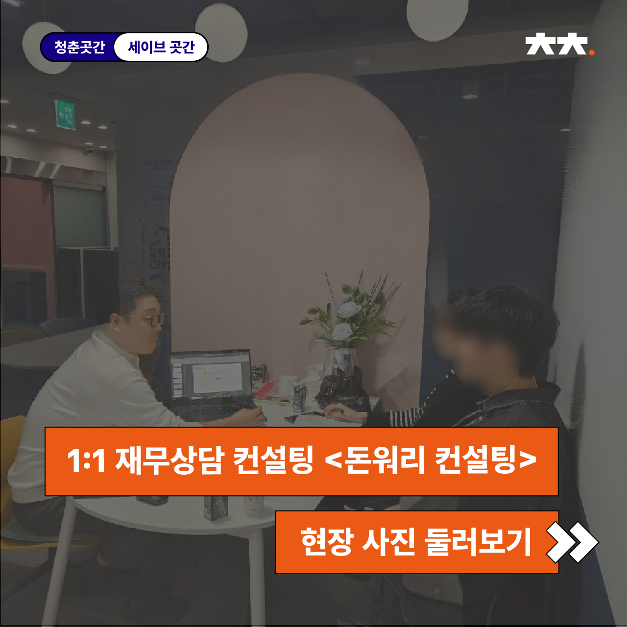 세이브곳간 1:1 재무 상담 <돈워리 컨설팅>