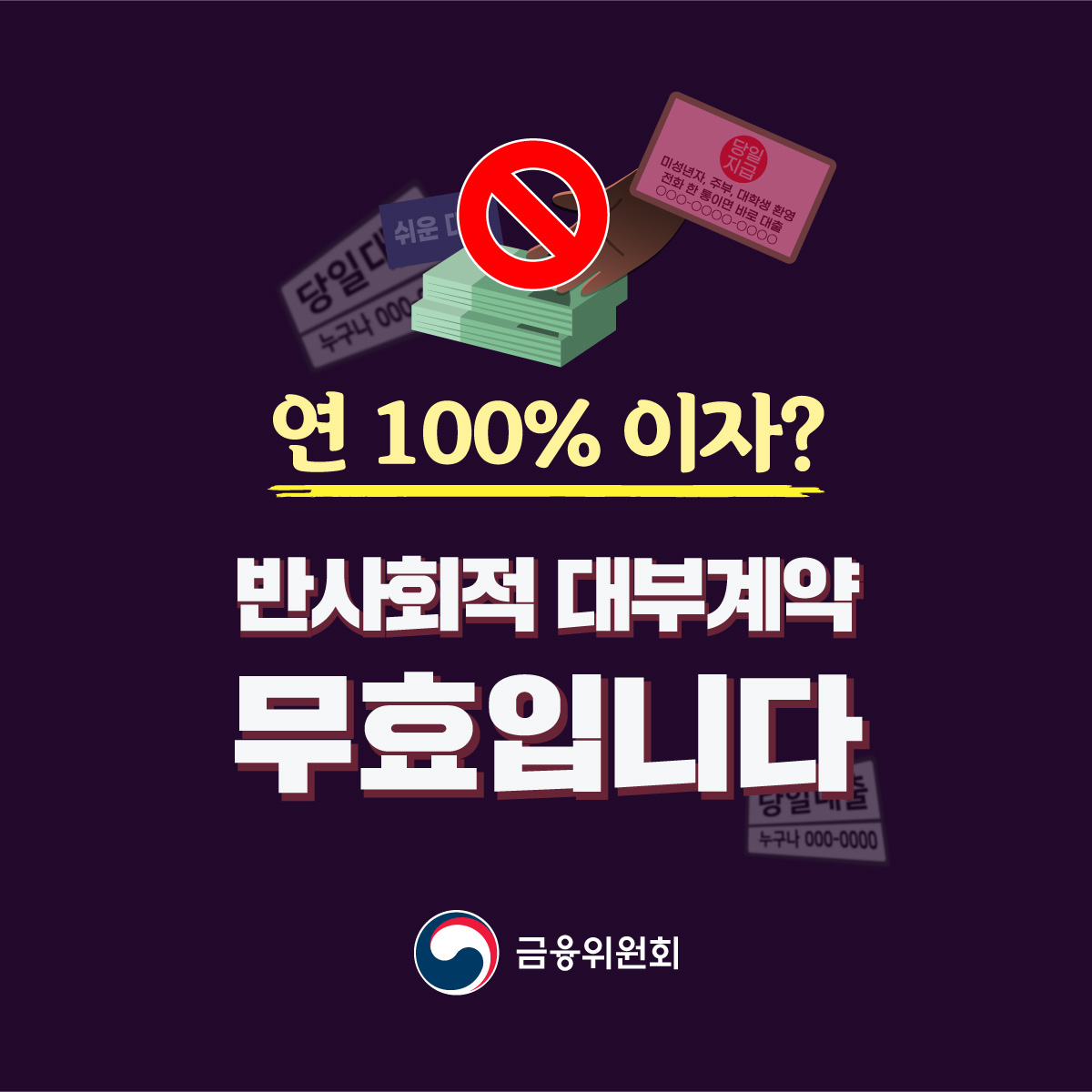 연 100% 이자? 반사회적 대부계약은 무효입니다