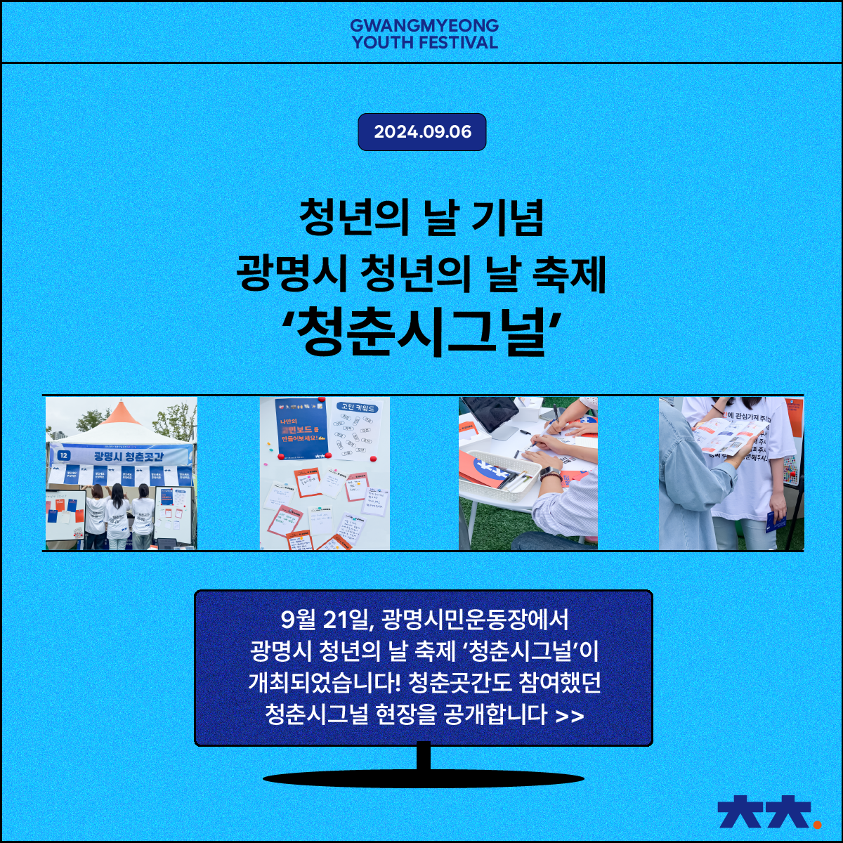 청년의 날 기념, 2024 광명시 청년의 날 축제 '청춘시그널' 부스 참가