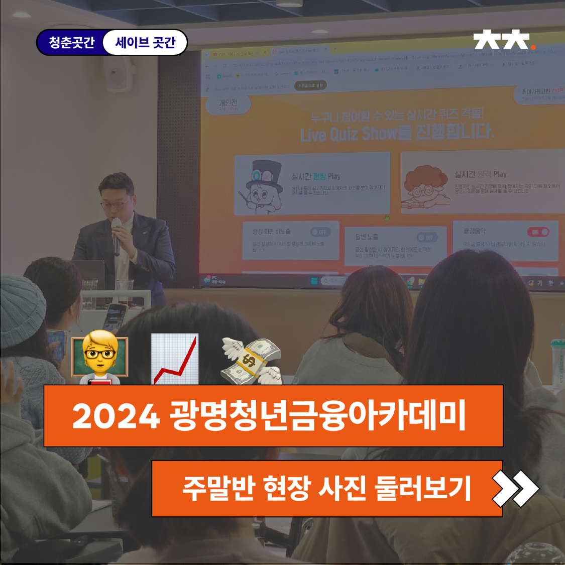 세이브곳간 <2024 광명청년금융아카데미>