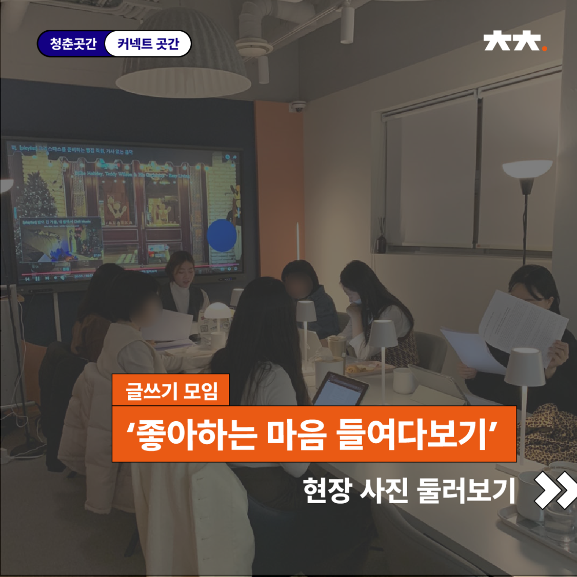 커넥트곳간 글쓰기 모임 <좋아하는 마음 들여다보기>