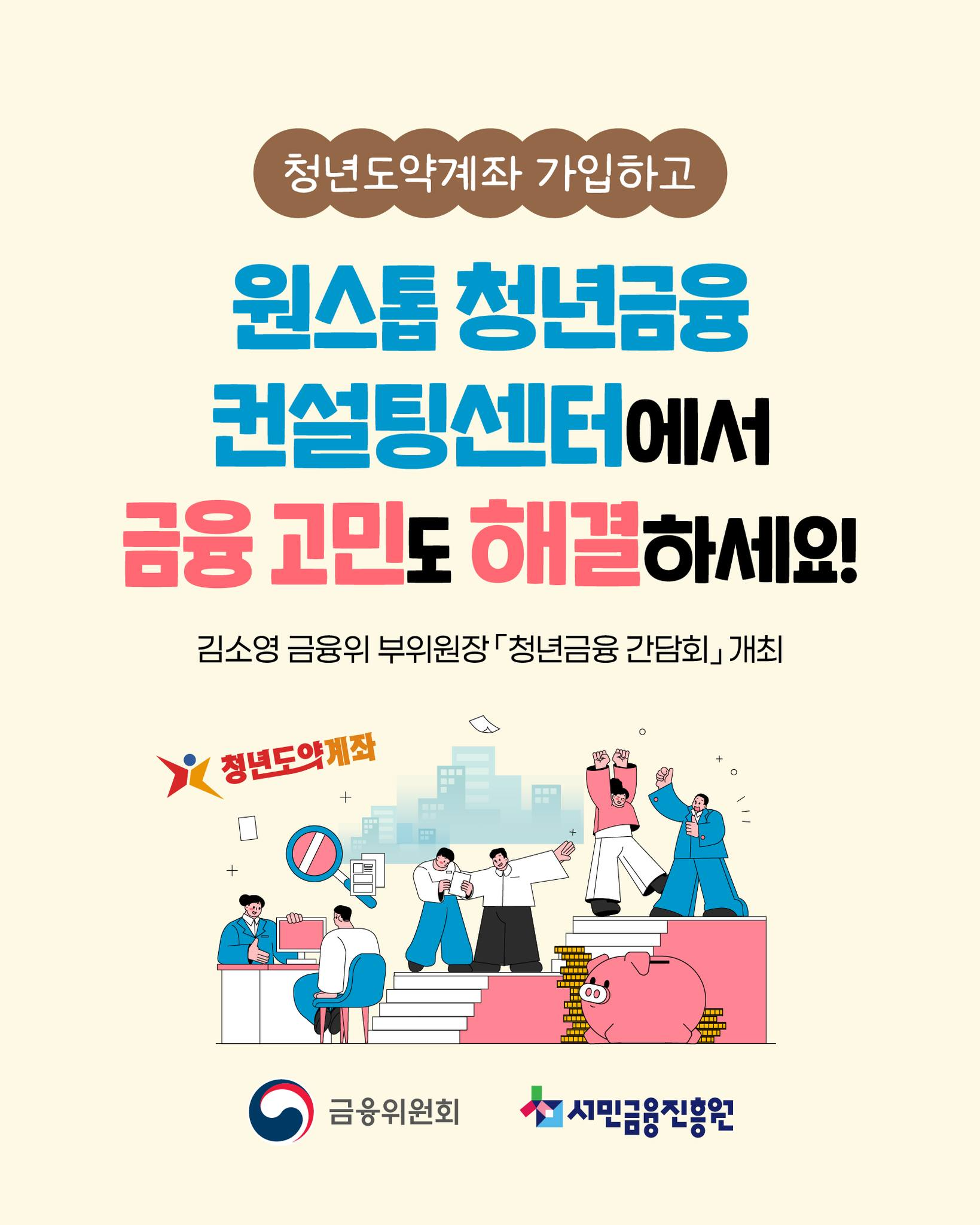 청년도약계좌 가입하고 '원스톱 청년금융 컨설팅센터'에서 금융 고민도 해결하세요!
