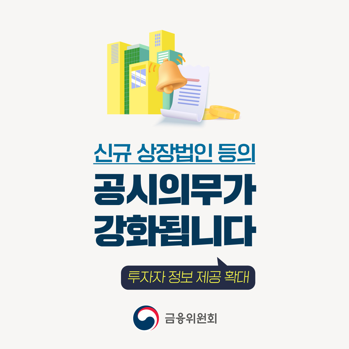 신규 상장법인 등의 공시의무가 강화됩니다
